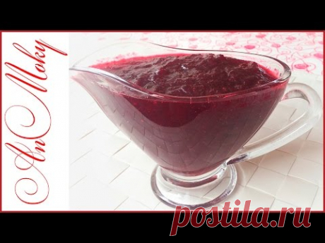 ✨КЛЮКВЕННЫЙ СОУС !✨