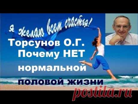 Торсунов О.Г. Почему НЕТ нормальной половой жизни Сайт Доктора Торсунова О.Г. https://torsunov.ru Я ЖЕЛАЮ ВСЕМ СЧАСТЬЯ! Канал на Ютубе https://www.youtube.com/user/torsunov Книги почтой Торсунова О.Г. можете ...