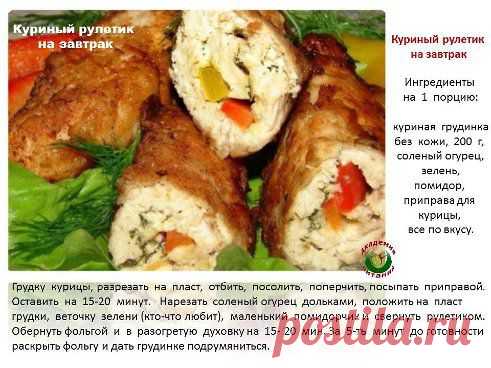 Куриный рулетик на завтрак