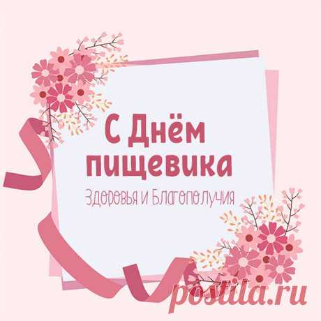 Поздравление С Днем работников пищевой промышленности!