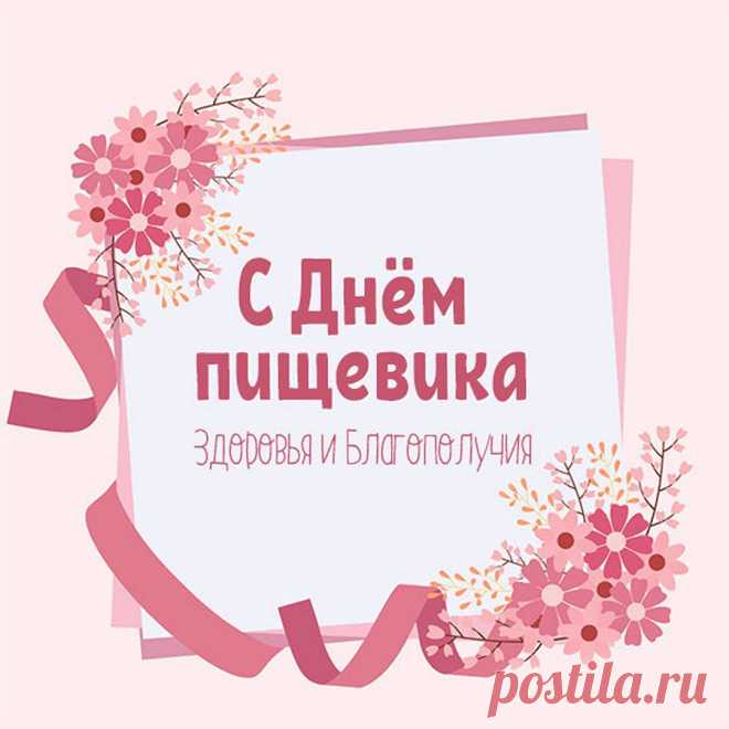 Поздравление С Днем работников пищевой промышленности!