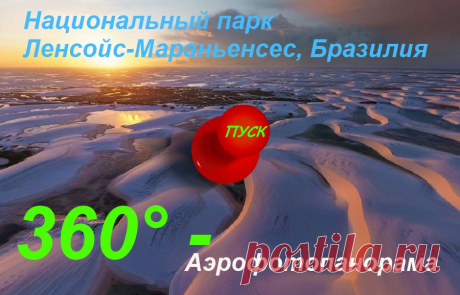 3- D виртуальный тур. Пустыня Ленсойс