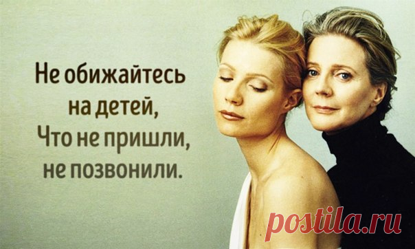 Не обижайтесь на детей, Что не пришли, не позвонили, Не обижайтесь на детей, Что подарить цветы забыли. У них своя земная жизнь, Такого темпа мы не знали, Их быстроходный поезд мчит В другую жизнь, в другие дали. Умейте отпускать детей, Не прицепляйтесь к их экспрессу, Умейте отпускать детей, У них другие интересы. Свой тихоходный экипаж Остановите на мгновенье, Пусть ваши дети в жизнь летят По выбранному направленью. Примите их какие есть, И если в силах — помогите На быстроходный поезд…