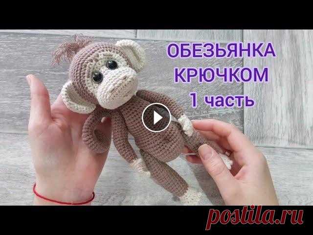 Обезьянка крючком, 1 часть (ножки, ручки, ушки) ➡️ Поддержите меня в развитии канала: подписка, лайк, комментарий...