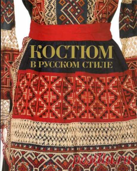 Книга-альбом «Костюм в русском стиле» посвящена яркому, но забытому явлению материальной культуры и моды. Нарядный городской костюм, выполненный из вышитых и кружевных полос, появился в конце XIX- начале XX века, когда в декоративном искусстве стал распространяться так называемый русский стиль, в основе которого лежала творческая переработка исторических традиций русского народа.
Показать полностью…