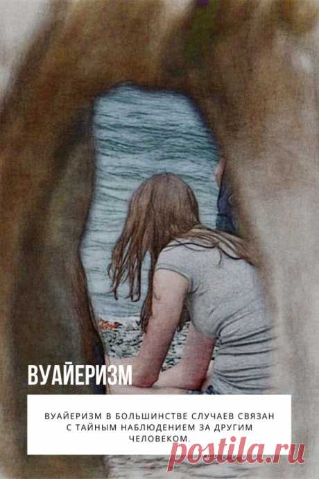 Вуайеризм (фр. voyeurisme  от фр. voir — видеть или визионизм) — сексуальная девиация, характеризуемая побуждением подглядывать за людьми, занимающимися сексом или «интимными» процессами: раздевание, принятие ванны или душа, мочеиспускание. Вуайер (вуайерист) — человек, который этим занимается. Вуайеризм в большинстве случаев связан с тайным наблюдением за другим человеком.
