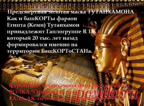 Предсмертная Золотая маска Тутанхамона.