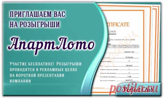 22 апреля приглашаем Вас и Ваших друзей принять участие в розыгрышах АпартЛото! Участие бесплатное, розыгрыши  проводятся в рекламных целях на короткой презентации компании
Мероприятие будет проходить 22 апреля в 20-00 мск в конференц-комнате:
http://perfect-club.com/conference
Комната будет открыта за 30 минут до начала, заходите заранее!  
Презентации проводятся в той же комнате с понедельника по пятницу в 20-00 мск!