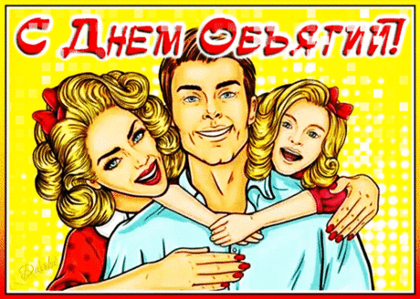 Анимированная открытка "С ДНЕМ ОБЪЯТИЙ!"
