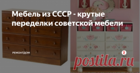 Мебель из СССР - крутые переделки советской мебели Старая советская мебель еще не отжила свой срок. Если надоел внешний вид старой мебели, то можно ее преобразить с помощью умелых рук и вашей фантазии.
