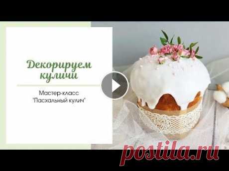 Рецепт самих куличей https://youtu.be/JxUcrHCfJ2o СЪЕДОБНЫЙ МОХ 1 яйцо С1 25 гр муки 12 гр сахара 30 гр меда (можно заменить глюкозным или инвертным с...