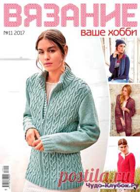 | Вязание ваше хобби 11 2017 Вязание ваше хобби 11 2017