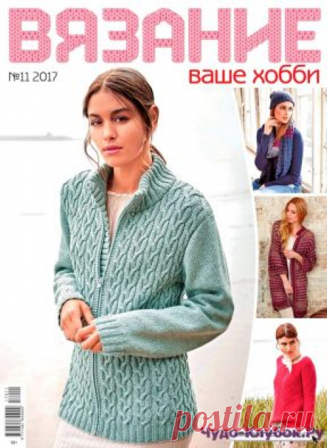 | Вязание ваше хобби 11 2017 Вязание ваше хобби 11 2017