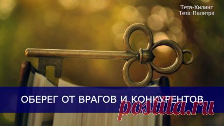 ОБЕРЕГ ОТ ВРАГОВ И КОНКУРЕНТОВ