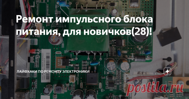 Ремонт импульсного блока питания, для новичков(28)! Ремонт импульсного блока питания, для новичков!
Всем здравствуйте! Рад вас снова видеть!
Сегодня мы будем ремонтировать телевизор PHILIPS 32PHS4012
а точнее его блок питания. Блок находится на борту main платы. Модель main   tp.ms3463s.pb755. Фото платы ниже.