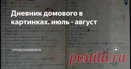 Дневник домового в картинках. июль - август Дневник домового с картинками. Автор неизвестен. Если у вас депрессия, то прочтите это.
Начало, июль - август.
10 июля. Начал вести дневник. Последние 150 лет помню, а то что раньше было - забывать стал. Буду записывать, может пригодится. Тетрадку стырил у хозяйки, думаю - не заметит.
11 июля. Не вымыла посуду? Попрощайся с сережками. Совсем уже расслабились, людишки.