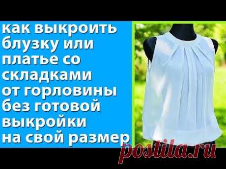 как выкроить блузку или платье со складками от горловины без готовой выкройки  на свой размер