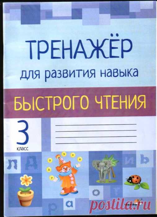 Тренажер для развития навыков быстрого чтения.