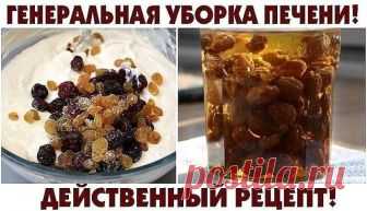 Средства для чистки печени из изюма
У меня с 30 лет начались проблемы с печенью и на приеме у врача, мне посоветовали народный рецепт чистки. За два дня мое состояние улучшилось, печень очистилась. Теперь пью для профилактики. Вот рецепт -начинаем готовить средство для чистки печени. Утром замочите полстакана изюма на 15 минут в теплой воде, затем тщательно промойте под проточной водой.

Положите промытый изюм в стакан и залейте его кипяченой водой комнатной температуры до...
