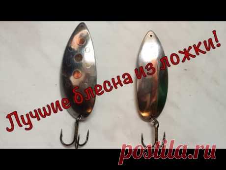 Самая уловистая блесна"КОЛЕБАЛКА" из ложки своими руками! The best bait for pike!