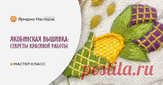Якобинская вышивка: простые секреты для красивой работы По правде говоря, начиная работу над якобинской вышивкой, я не планировала делать на ее основе мастер-класс. Но по ходу дела, в разных сообществах я получала вопросы и, обобщив ответы, поняла — этот материал достойный публикации.