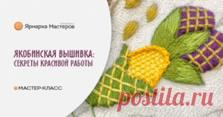 Якобинская вышивка: простые секреты для красивой работы По правде говоря, начиная работу над якобинской вышивкой, я не планировала делать на ее основе мастер-класс. Но по ходу дела, в разных сообществах я получала вопросы и, обобщив ответы, поняла — этот материал достойный публикации.