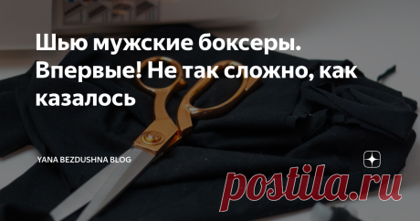 Шью мужские боксеры. Впервые! Не так сложно, как казалось Всем привет! С окончанием года все больше дел наваливается на мои плечи... И все тяжелее найти время для блога! Но я стараюсь:) Тем более, мне есть, что показать!
Например, я попробовала шить мужские боксеры! У меня осталась кулирка от пошива футболки и я подумала: а почему бы и нет? В семье все пригодится!
Мне понадобились:
выкройка - сайт Мама шила малышу (ссылка)