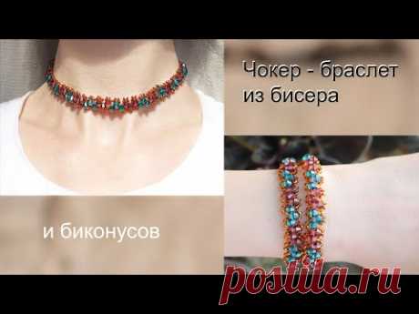 Чокер - браслет из бисера и биконусов / Украшения из бисера - YouTube