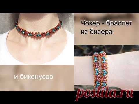 Чокер - браслет из бисера и биконусов / Украшения из бисера - YouTube