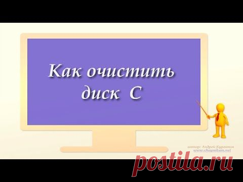 Как очистить диск С.