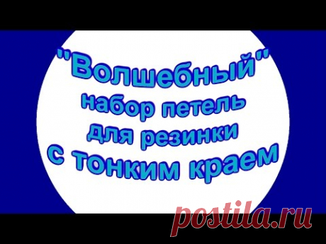 Эластичный набор петель для резинки с тонким краем
