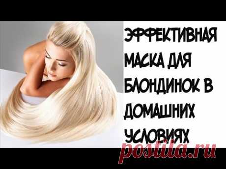 Эффективная маска для блондинок. Восстановление и блеск. - YouTube