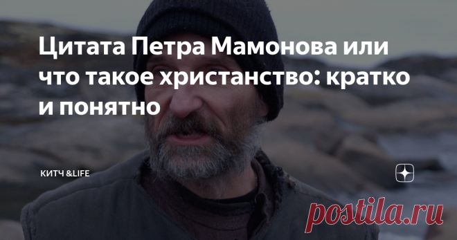 Цитата Петра Мамонова или что такое христанство: кратко и понятно 
Культура это всегда волевой акт. Как понять человека?
Хамство это просто. Хамство это всегда про эмоции, когда эмоции есть, то критический ум отдыхает
Это я про то, что культура происходит от слова КУЛЬТ. То есть набор ритуалов, каждый из которых имеет свой, сакральный смысл.