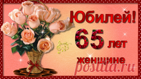 Юбилейное видео поздравление женщине 65 лет с красивыми пожеланиями в День рождения! Желаю радости огромной, от которой становятся дни всё ярче и светлей!