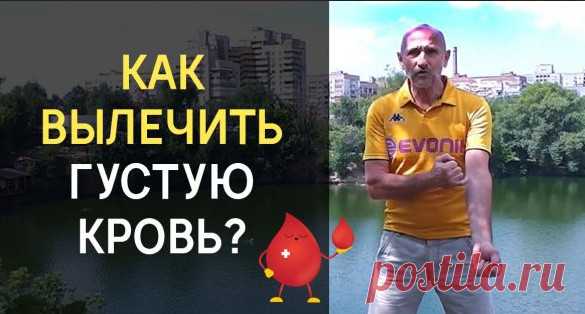 Дроженников: «Густая кровь — это инфаркт, инсульт и другие болячки. Вот как ее вылечить. Попробуй!» Почему же возникает такое явление? Чем это опасно и как с этим бороться?