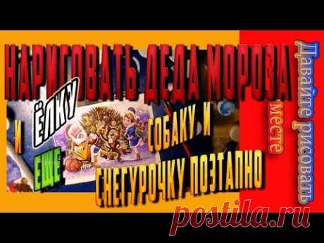 Как нарисовать Деда Мороза поэтапно. Как нарисовать Деда Мороза и Снегурочку