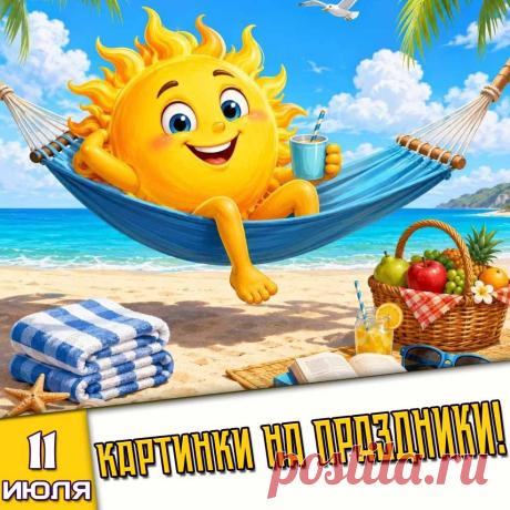 Праздники 11 Июля 2026 года (11.07.26 суббота)
✅ Всемирный день шоколада
✅ День иконы Божией Матери «Троеручица»
✅ День коктейля «Мохито»
✅ День подбадривания одиноких
✅ День плавательного бассейна