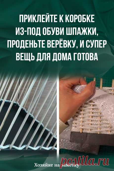 Приклейте к коробке из-под обуви шпажки, проденьте верёвку, и супер вещь для дома готова