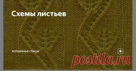 Схемы листьев И снова узоры листьев, листочков и веточек  в самых невероятных и красивых интерпретациях.
Ранее я делала обзор
" Узоры с листьями спицами", сегодня вторая часть-вязание листьев узоры не менее красивые и интересные. Предлагаю схемы листьев, а в некоторых образцах узоров листьев - их описание.
Изумительная кайма для низа изделий. Можно сделать таким узором обвязку полочек кардигана, краев