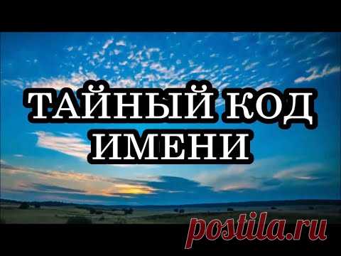 Тайный код имени. Коды жизни и судьбы
