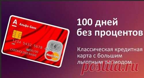 Кредитная карта 100 дней без процентов – период оплаты совпадает с льготным: можно пользоваться без процентов, но в конце 100 дня вернуть все.
