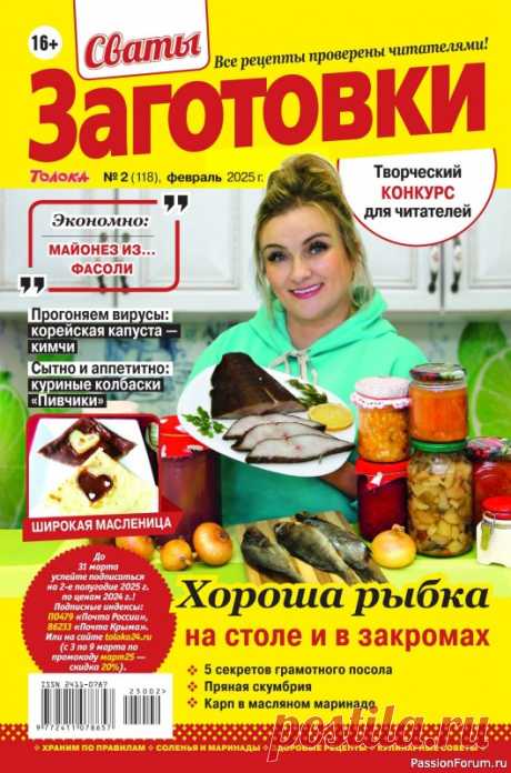 Коллекция кулинарных рецептов в журнале «Сваты. Заготовки №2 2025» «Сваты. Заготовки» - один из популярных журналов о кулинарии. Своими любимыми рецептами делятся читатели. Различные домашние заготовки на зиму делают многие хозяйки, стремящиеся позаботиться о своей семье.