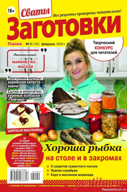 Коллекция кулинарных рецептов в журнале «Сваты. Заготовки №2 2025» «Сваты. Заготовки» - один из популярных журналов о кулинарии. Своими любимыми рецептами делятся читатели. Различные домашние заготовки на зиму делают многие хозяйки, стремящиеся позаботиться о своей семье.