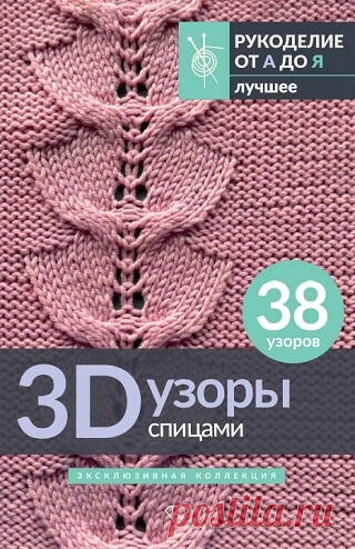 3D-узоры спицами. Эксклюзивная коллекция. 38 узоров 2025