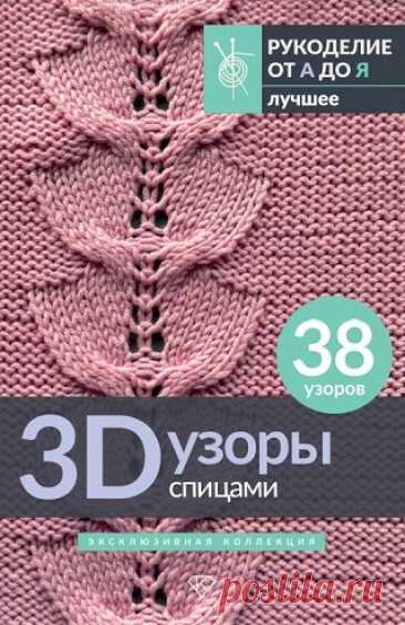 3D-узоры спицами. Эксклюзивная коллекция. 38 узоров 2025
