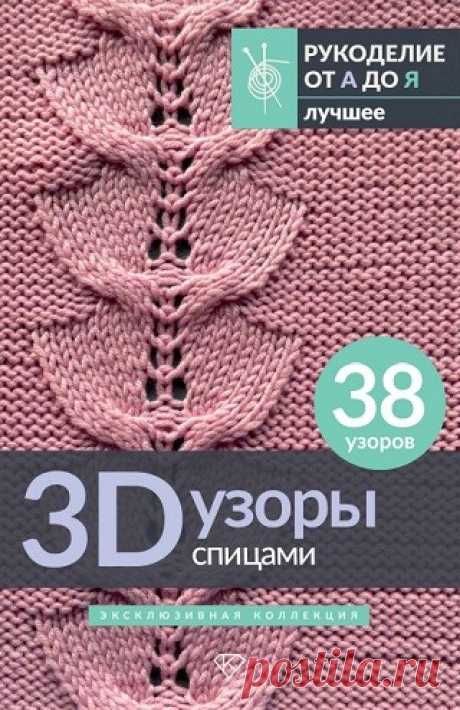 3D-узоры спицами. Эксклюзивная коллекция. 38 узоров 2025