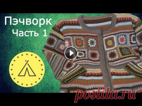 Урок вязания кардигана в стиле ПЭЧВОРК В этом видео расскажу как связать кардиган в стиле ПЭЧВОРК. Поддержите канал подпиской! Приятного просмотра! #пэчворк #вязание #иринаяковенко...