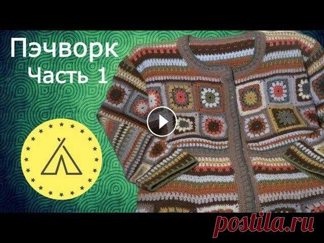 Урок вязания кардигана в стиле ПЭЧВОРК В этом видео расскажу как связать кардиган в стиле ПЭЧВОРК. Поддержите канал подпиской! Приятного просмотра! #пэчворк #вязание #иринаяковенко...