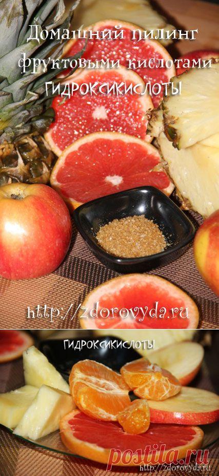 Пилинг с фруктовыми кислотами.Гидроксикислоты.