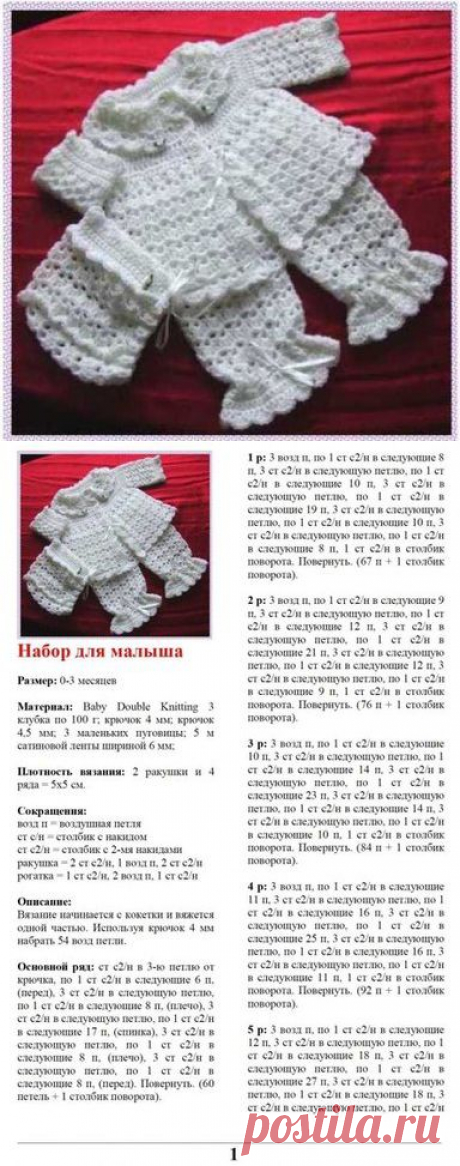 Красивый комплект для ребенка вязаный крючком описание. Красивые вязаные комплекты для крестин крючком | Все о рукоделии: схемы, мастер классы, идеи на сайте labhousehold.com